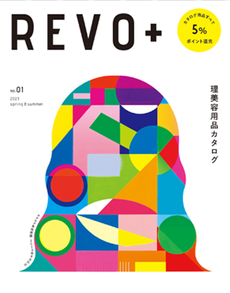 【カタログ商品すべて5%ポイント還元】REVO+理美容用品カタログ01 (全255ページ商品点数 約7,000点)