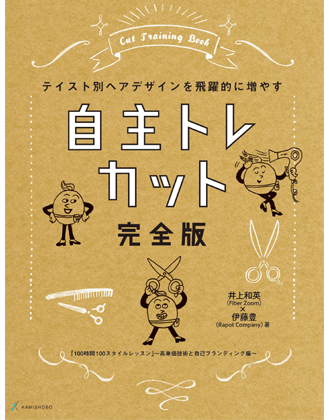 髪書房 自主トレカット完全版 井上和英(Fiber Zoom)・伊藤豊(ラポットカンパニー)