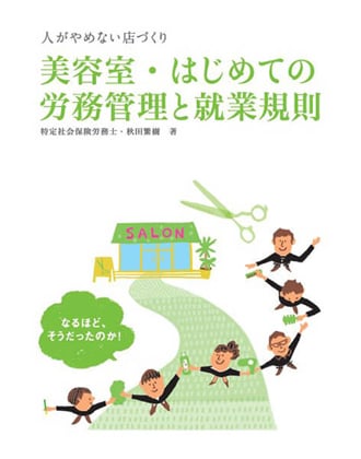 新美容 美容室・はじめての労務管理と就業規則 秋田繁樹(特定社会保険労務士)著