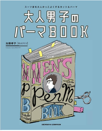 新美容 大人男子のパーマBOOK/加藤孝子(ROOTS) 著