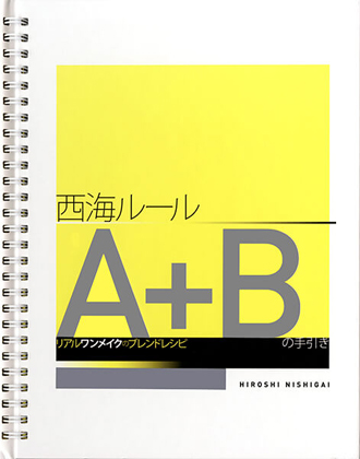 新美容 「西海ルール A+B」 リアルワンメイクのブレンドレシピ