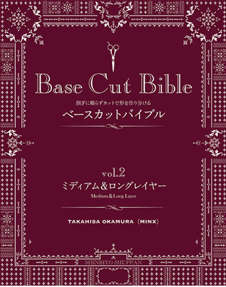 新美容 Base Cut Bible(ベースカットバイブル) Vol.2 ミディアム&ロングレイヤー