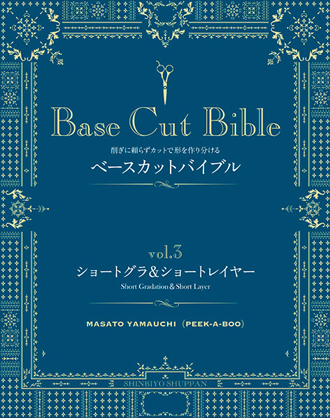 新美容 Base Cut Bible(ベースカットバイブル) Vol.3 ショートグラ&レイヤー