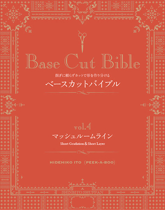 新美容 Base Cut Bible(ベースカットバイブル) Vol.4 マッシュルームライン