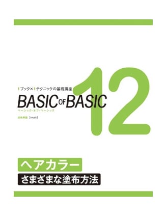 ヘアモード社 BASIC of BASIC(ベーシックオブベーシック) Vol.12 ヘアカラー(さまざまな塗布方法)