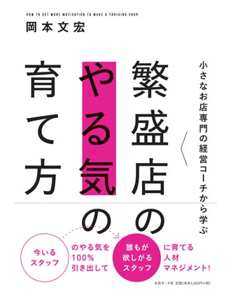 ヘアモード社 小さなお店専門の経営コーチから学ぶ 繁盛店のやる気の育て方 岡本文宏/著