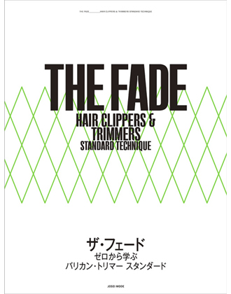ヘアモード社 THE FADE 〜ゼロから学ぶバリカン・トリマー スタンダード〜