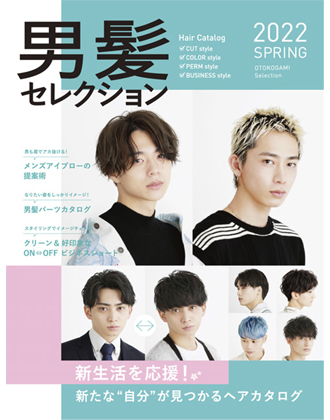 ヘアモード社 男髪セレクション 2022 SPRING