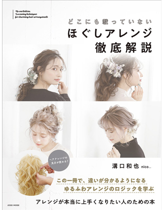 ヘアモード社 どこにも載っていない ほぐしアレンジ徹底解説 溝口和也[nico...] / 著