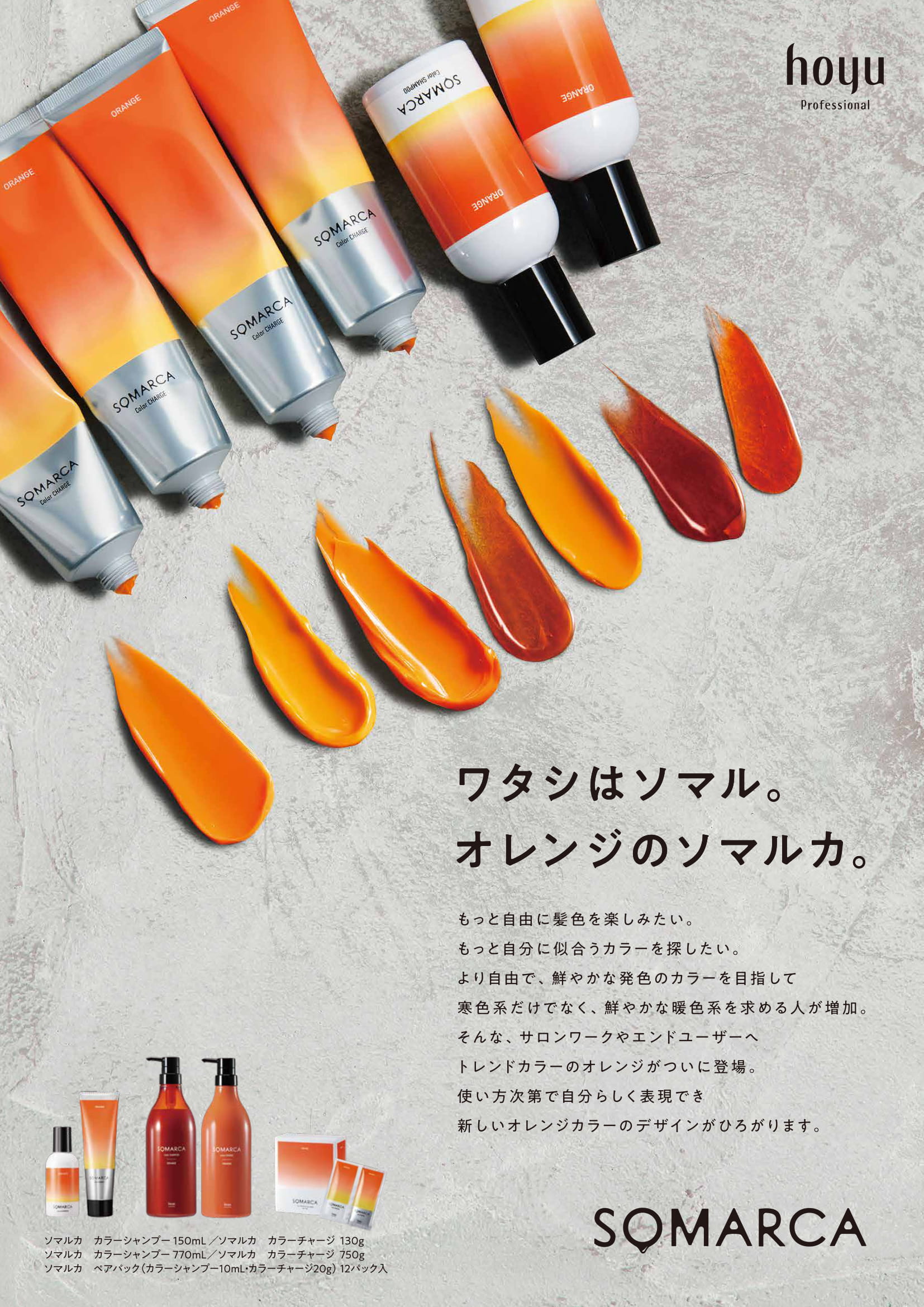 ホーユー SOMARCA(ソマルカ) カラーチャージ オレンジ 750gの業務用通販サイト【b-zone】(REVO+)