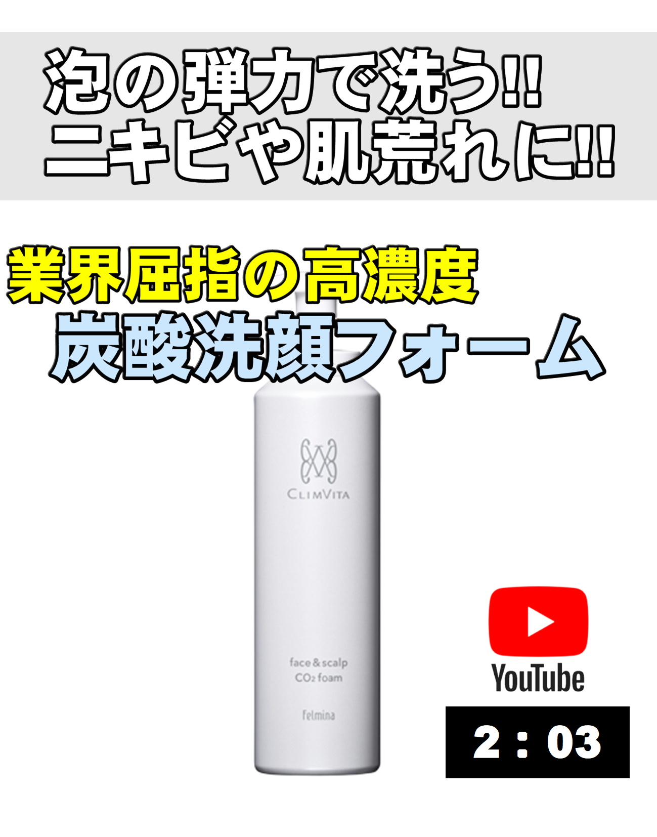 【3月31日16時まで上代の50%OFF】フェルミナ CLIMVITA(クリムヴィータ) 炭酸洗顔フォーム 160g(約3ヶ月分)