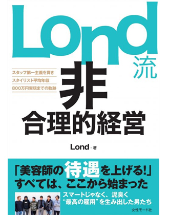 ヘアモード社  Lond流 非合理的経営 Lond / 著