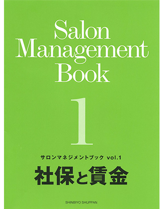 新美容 サロンマネジメントブック Vol.1 社保と賃金