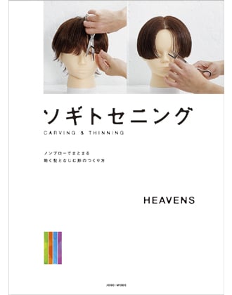 女性モード ソギトセニング ノンブローでまとまる 動く髪となじむ形のつくり方 HEAVENS/著