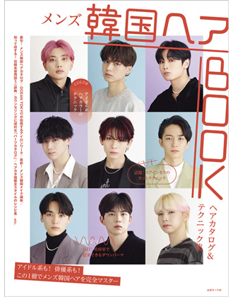 ヘアモード社 メンズ韓国ヘアBOOK