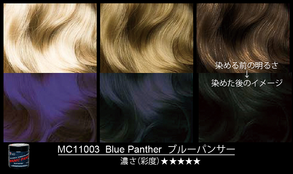 マニックパニックヘアカラー ブルーパンサー 11003の業務用通販