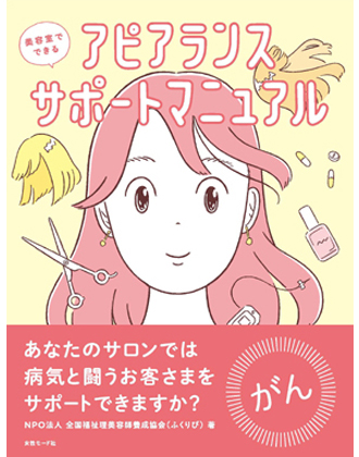 ヘアモード社 美容室でできる アピアランスサポートマニュアル NPO法人全国福祉理美容師養成協会(ふくりび) / 著