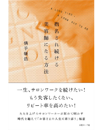 ヘアモード社 指名され続ける美容師になる方法 横手康浩/著