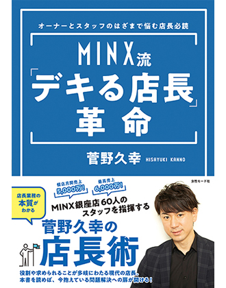 女性モード MINX流「デキる店長」革命 菅野久幸[MINX] / 著