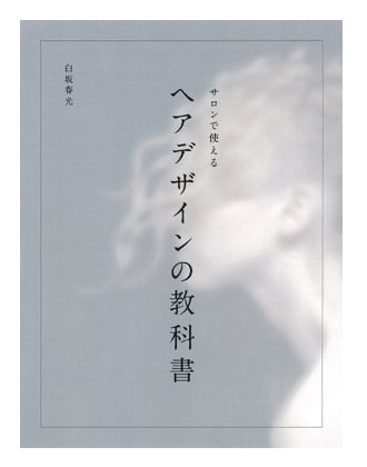 ┃廃番┃女性モード サロンで使えるヘアデザインの教科書 白坂春光[VISAGE]/著