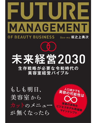 髪書房 未来経営2030 坂之上勇次(Bee - Ms)著