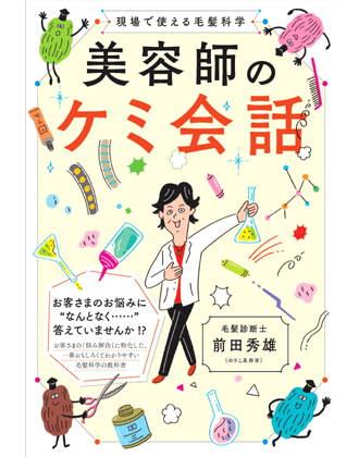 髪書房 美容師のケミ会話 前田秀雄(のりこ美容室)著