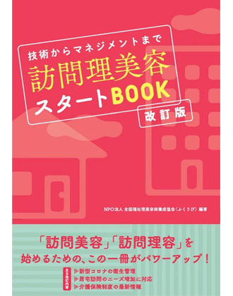 ┃廃番┃女性モード 技術からマネジメントまで 訪問理美容スタートBOOK【改訂版】NPO法人 全国福祉理美容師養成協会(ふくりび) / 編著