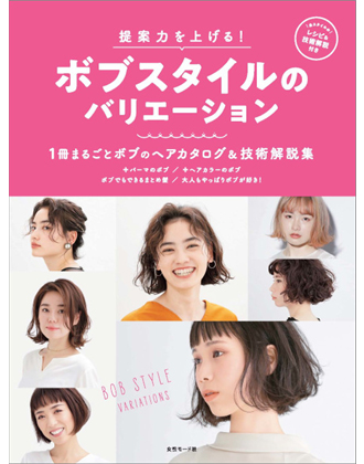 女性モード 提案力を上げる!ボブスタイルのバリエーション 1冊まるごとボブのヘアカタログ & 技術解説集