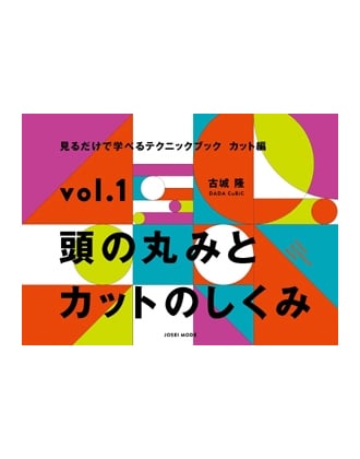 ヘアモード社 見るだけで学べるテクニックブック【カット編】 vol.1 頭の丸みとカットのしくみ 古城 隆[DADA CuBiC]/著