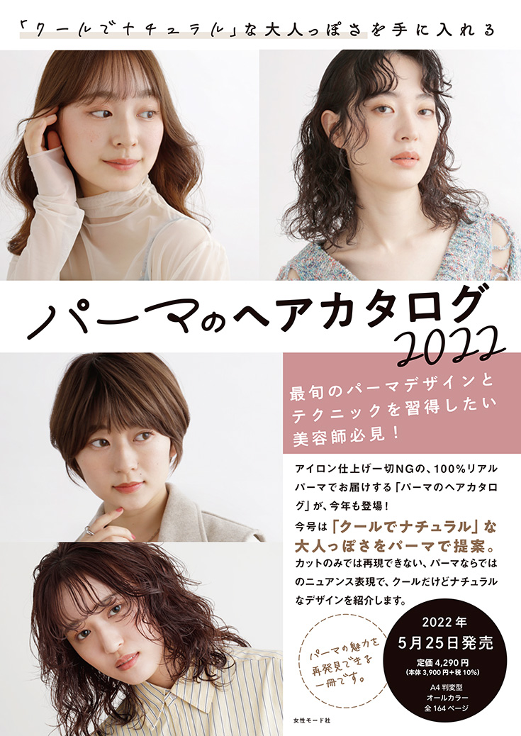 女性モード パーマのヘアカタログ2022の業務用通販サイト【b-zone】(REVO+)