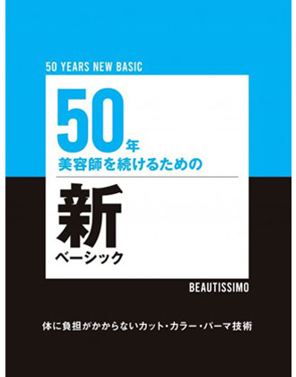 髪書房  50年美容師を続けるための新ベーシック〜体に負担がかからないカット・カラー・パーマ技術〜