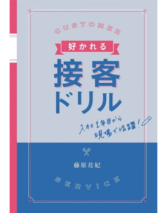 髪書房  好かれる接客ドリル