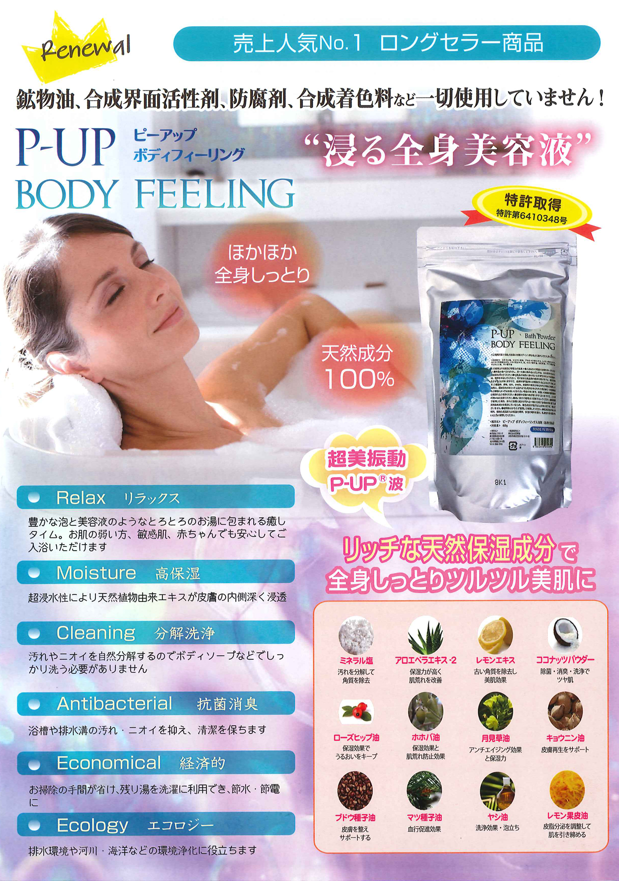 P-UP 入浴剤 | BODY FEELING ボディフィーリング 浸る美容液