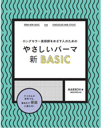 髪書房 やさしいパーマ新BASIC