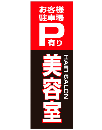 のぼり旗 SNR/435 1枚