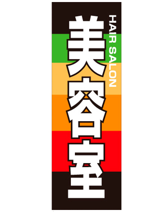 のぼり旗 SNR/437 1枚