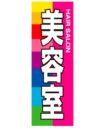 のぼり旗 SNR/438 1枚