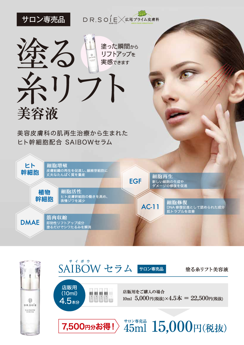 ドクターソワ SAIBOWセラム 45ml　業務用サイズ