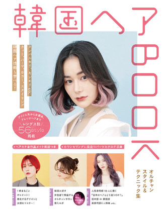 ヘアモード社 韓国ヘアBOOK 〜オルチャンスタイル & テクニック集〜