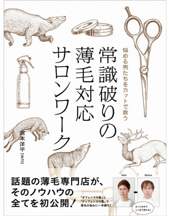 ヘアモード社  常識破りの薄毛対応サロンワーク 宮本洋平[INTI]著