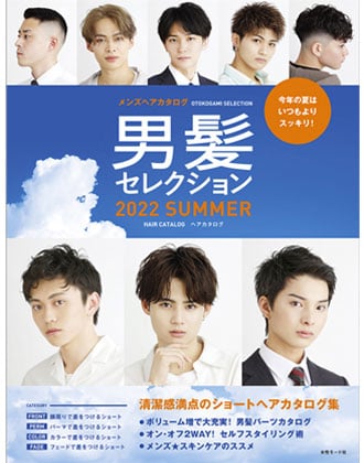 ヘアモード社  男髪セレクション2022 SUMMER