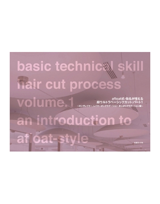 ヘアモード社 AFLOAT技術教材BOOK1 AFLOAT式指名が増える ベーシックカット Part1