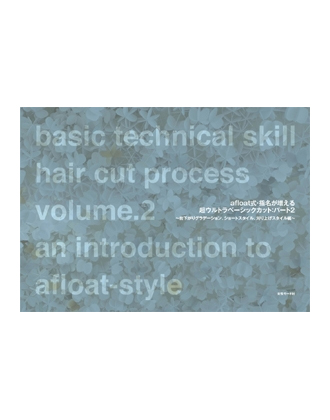 ヘアモード社 AFLOAT技術教材BOOK2 AFLOAT式指名が増える ベーシックカット Part2