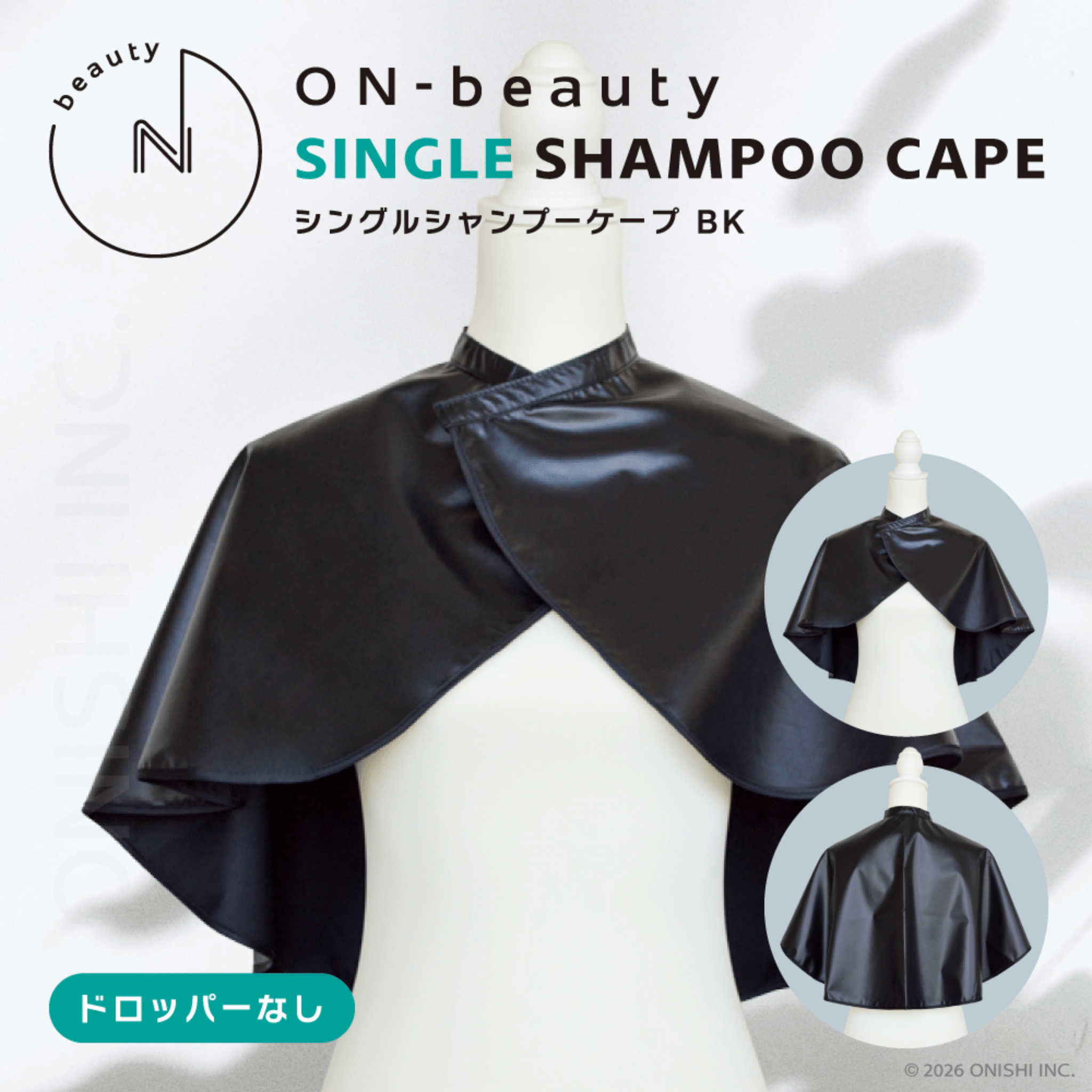 ON-beauty シングルシャンプーケープ ブラックの業務用通販サイト【b