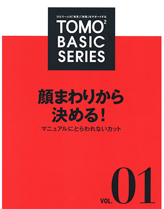 新美容 TOMOTOMO BASIC SERIES VOL.01 顔まわりから決める!