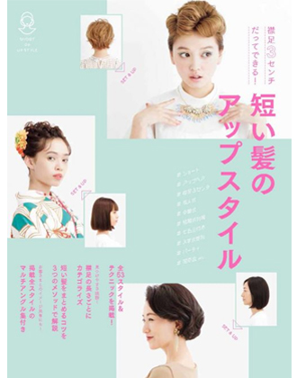 ヘアモード社 襟足3センチだってできる! 短い髪のアップスタイル