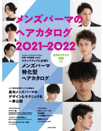 ヘアモード社 メンズパーマのヘアカタログ 2021-2022