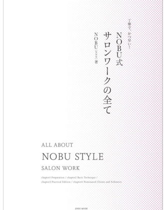 ヘアモード社  丁寧で、かつ早い!NOBU式サロンワークの全て  NOBU[NNN]/著