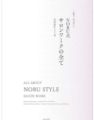 女性モード  丁寧で、かつ早い!NOBU式サロンワークの全て  NOBU[NNN]/著