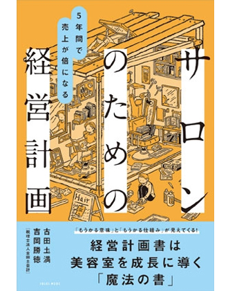 ヘアモード社 5年間で売上が倍になる サロンのための経営計画 古田土満・吉岡勝徳[税理士法人 古田土会計]